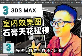 3DSMax效果图：石膏天花建模/VRay渲染+VR材质
