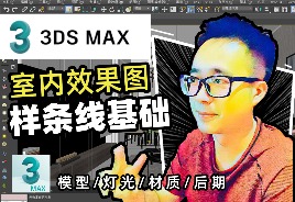 3DSMax效果图：样条线基础/VRay渲染+VR材质