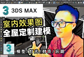 3DSMax效果图：柜体建模+VRay渲染+VR材质+零基础
