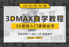 3DMAX自学教程